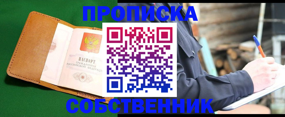 купить прописку в Вельске